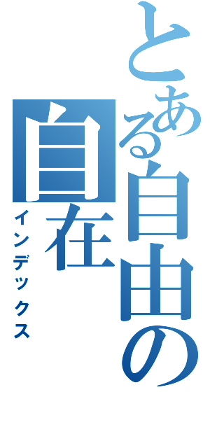 とある自由の自在（インデックス）