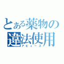 とある薬物の違法使用（アビューズ）