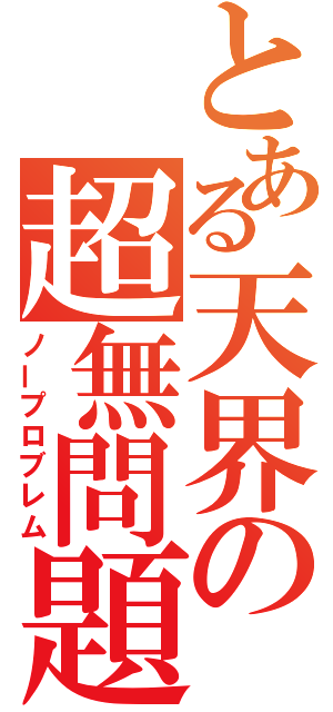 とある天界の超無問題（ノープロブレム）