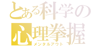 とある科学の心理拳握（メンタルアウト）