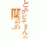 とあるピザまんの肉詰め（物語）