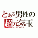 とある男性の超元気玉（ゴールデンボール）