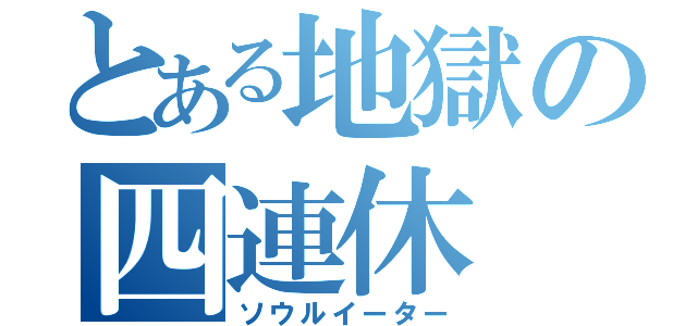 とある地獄の四連休（ソウルイーター）