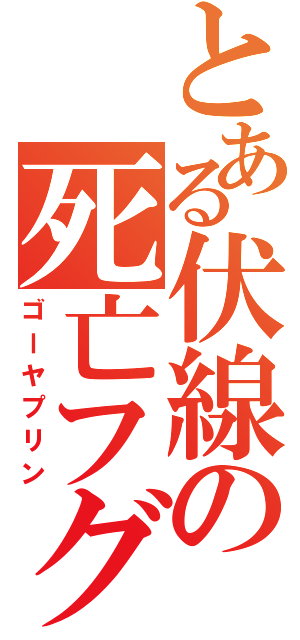 とある伏線の死亡フグ（ゴーヤプリン）