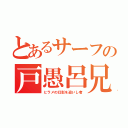 とあるサーフの戸愚呂兄（ヒラメの幻影を追いし者）