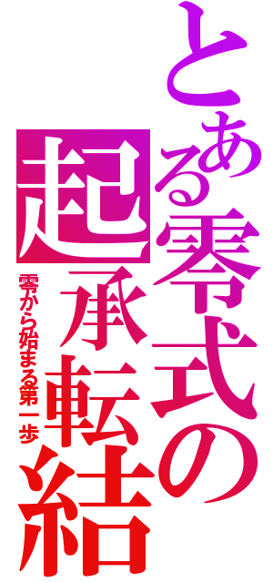 とある零式の起承転結（零から始まる第一歩）