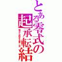 とある零式の起承転結（零から始まる第一歩）