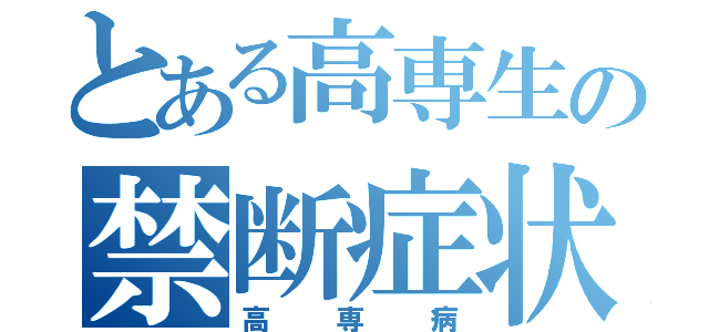 とある高専生の禁断症状（高専病）