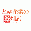 とある企業の糞対応（クソニー）