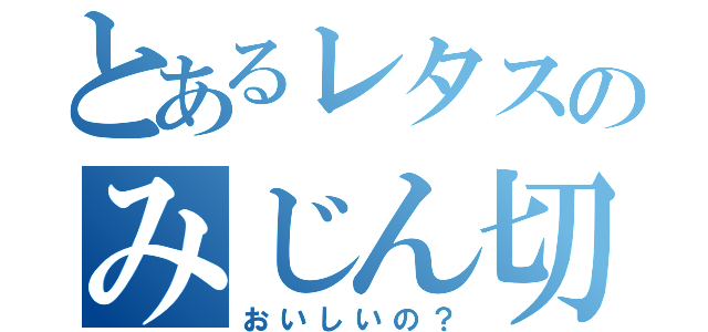 とあるレタスのみじん切り（おいしいの？）