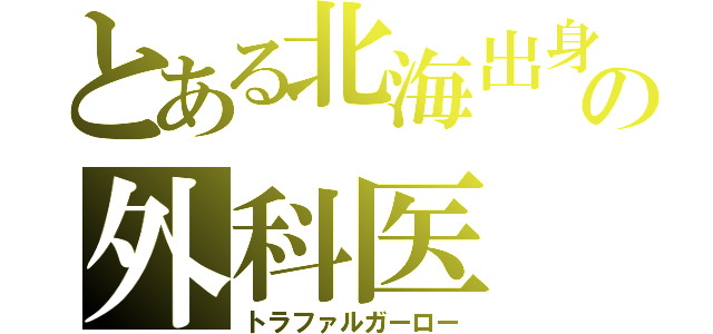 とある北海出身の外科医（トラファルガーロー）