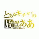 とあるキチガイの放置あああ（天才えの階段上がり）