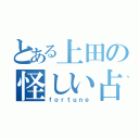 とある上田の怪しい占い（ｆｏｒｔｕｎｅ）