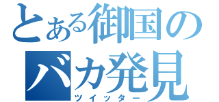 とある御国のバカ発見器（ツイッター）