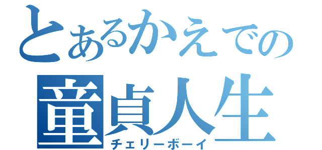 とあるかえでの童貞人生（チェリーボーイ）