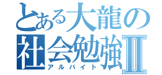 とある大龍の社会勉強Ⅱ（アルバイト）