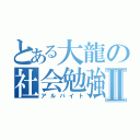 とある大龍の社会勉強Ⅱ（アルバイト）