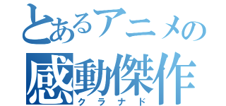 とあるアニメの感動傑作（クラナド）