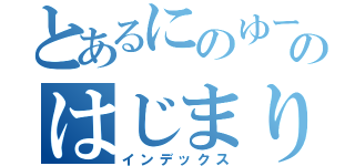 とあるにのゆーのはじまり（インデックス）