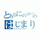 とあるにのゆーのはじまり（インデックス）