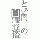 とある闇の白服怪盗（黒羽快斗）