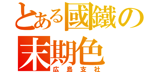 とある國鐵の末期色（広島支社）