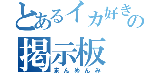 とあるイカ好きの掲示板（まんめんみ）