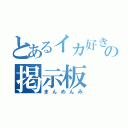 とあるイカ好きの掲示板（まんめんみ）