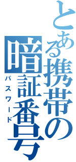 とある携帯の暗証番号（パスワード）