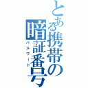 とある携帯の暗証番号（パスワード）