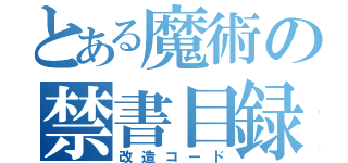 とある魔術の禁書目録（改造コード）