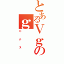 とあるＶｇのｇ（ＣｐＸ）