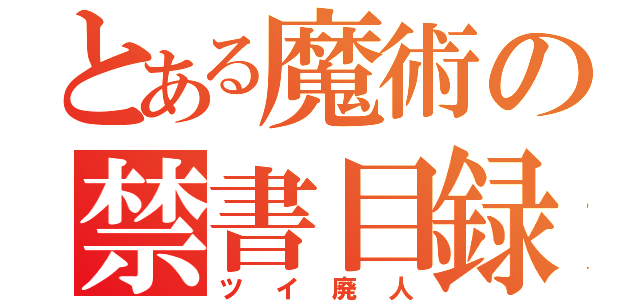 とある魔術の禁書目録（ツイ廃人）