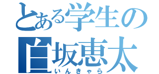 とある学生の白坂恵太（いんきゃら）