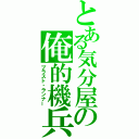 とある気分屋の俺的機兵（ブラスト・ランナー）