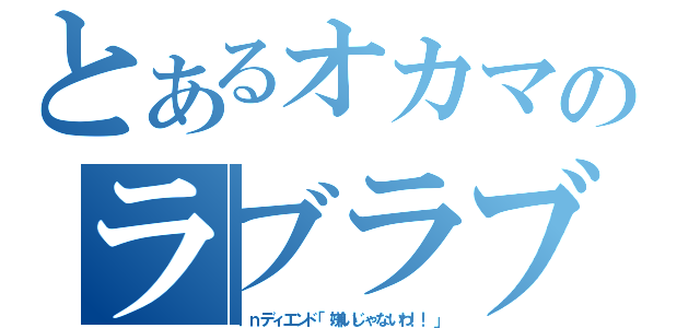 とあるオカマのラブラブ（ｉｎディエンド「嫌いじゃないわ！！」）