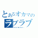 とあるオカマのラブラブ（ｉｎディエンド「嫌いじゃないわ！！」）