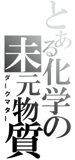 とある化学の未元物質（ダークマター）