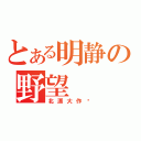 とある明静の野望（北漂大作战）