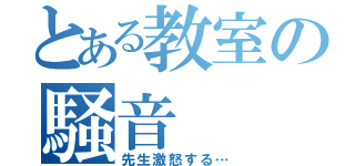 とある教室の騒音（先生激怒する…）