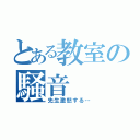 とある教室の騒音（先生激怒する…）