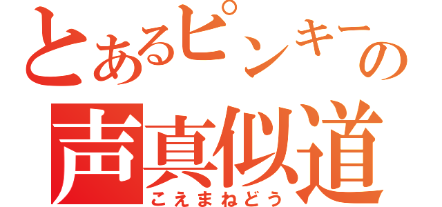 とあるピンキーの声真似道（こえまねどう）