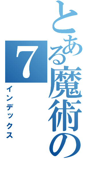 とある魔術の７（インデックス）