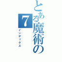 とある魔術の７（インデックス）