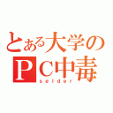 とある大学のＰＣ中毒（ｓｅｌｄｅｒ）