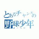 とあるチャンスタイムの野球少年（よーへい）