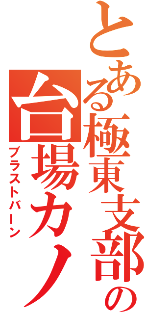 とある極東支部の台場カノン（ブラストバーン）