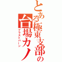 とある極東支部の台場カノン（ブラストバーン）