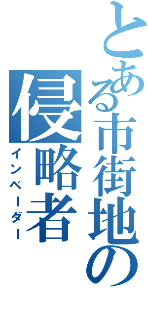 とある市街地の侵略者Ⅱ（インベーダー）