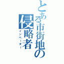 とある市街地の侵略者Ⅱ（インベーダー）